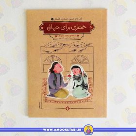 کتاب خطری برای جمال عموکتابی