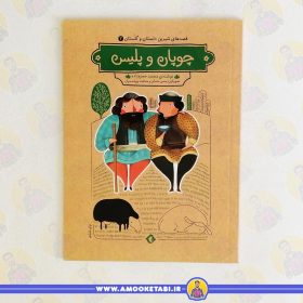 خرید کتاب چوپان و پلیس قصه های دلستان و گلستان 2 عمو کتابی