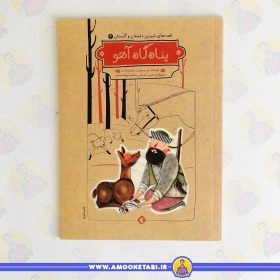 کتاب دلستان و گلستان پناهگاه آهو عمو کتابی