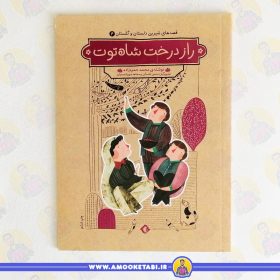 خرید کتاب راز درخت شاه توت عمو کتابی