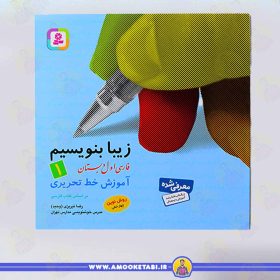 کتاب زیبا بنویسیم 1 عمو کتابی