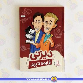 کتاب دیزنی از ایده تا برند عمو کتابی