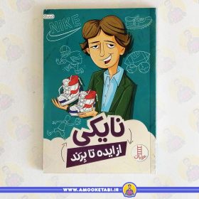 کتاب نایکی از ایده تا برنده عمو کتابی
