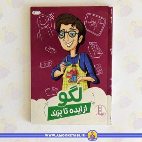 کتاب لگو از ایده تا برند عمو کتابی