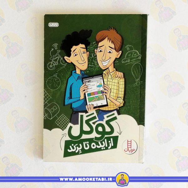 کتاب گوگل از ایده تا برند عمو کتابی