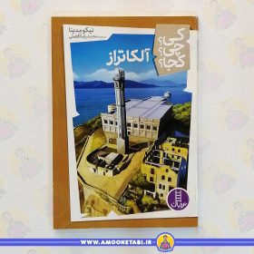 کتاب آلکاتراز عمو کتابی