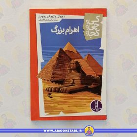 کتاب اهرام بزرگ عم کتابی