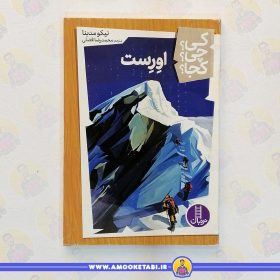 کتاب اورست عمو کتابی