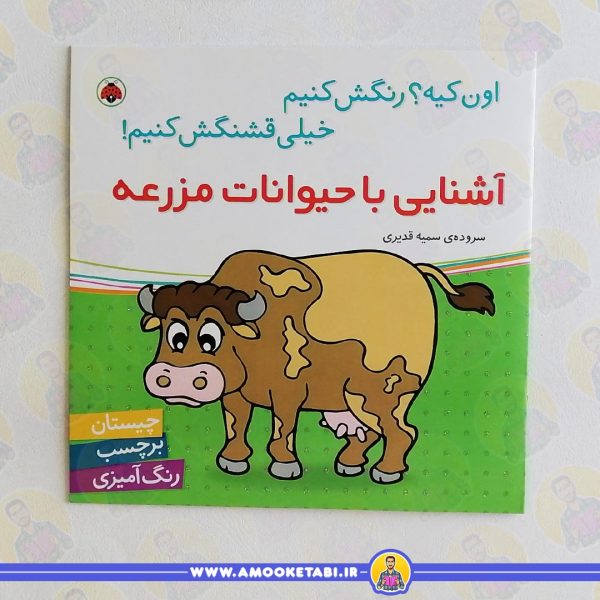 کتاب اون چیه رنگش کنیم اشنایی با حیوانات مزرعه عموکتابی