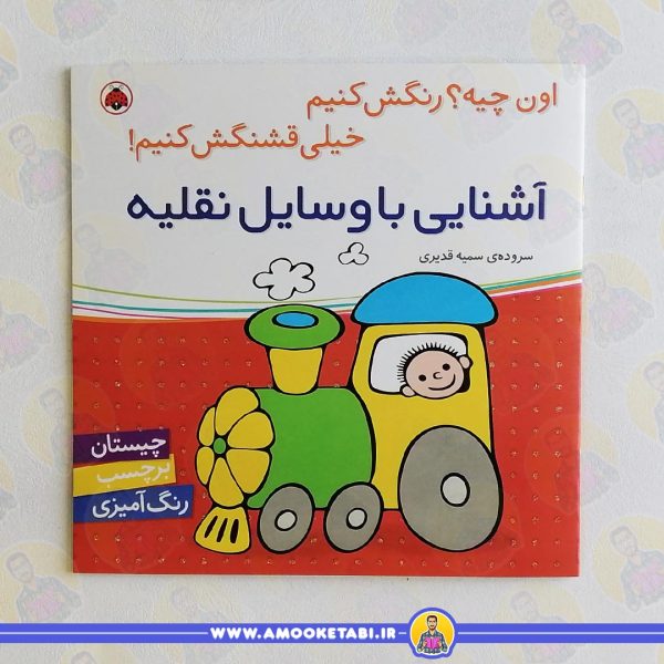 کتاب اون چیه رنگش کنیم اشنایی باوسایل عموکتابی