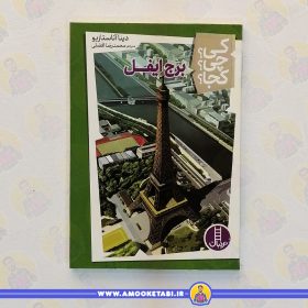 کتاب برج ایفل عمو کتابی