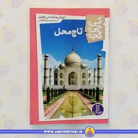 کتاب تاج محل عمو کتابی