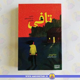 تافی دختری در جستجو فراموشی عمو کتابی