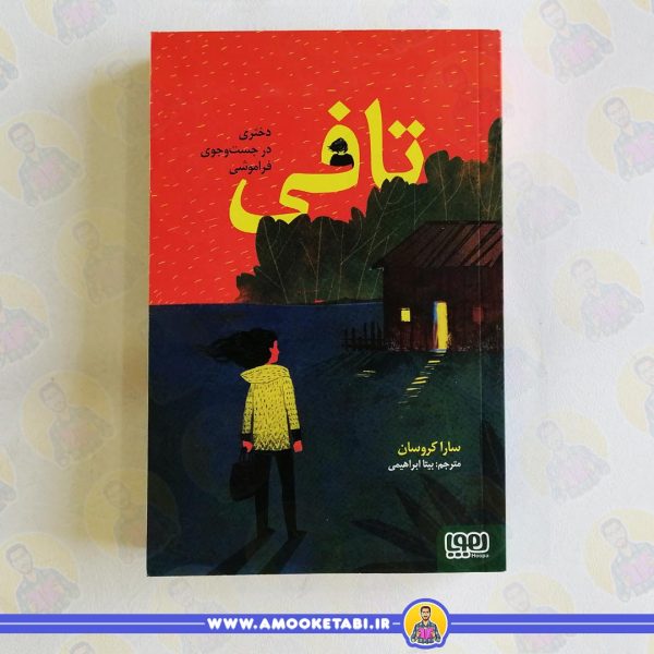 تافی دختری در جستجو فراموشی عمو کتابی