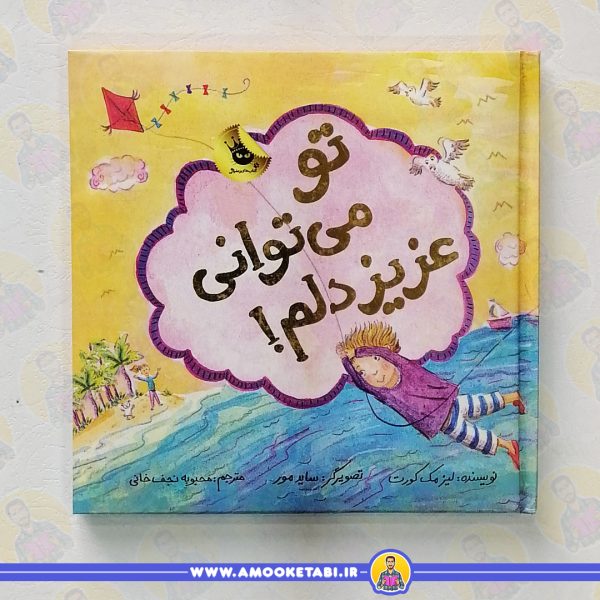 کتاب تو می توانی عزیزدلم عمو کتابی