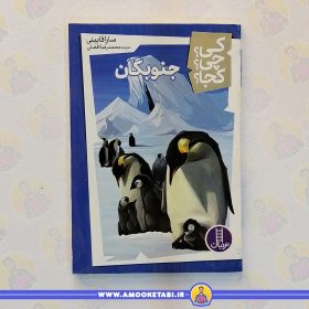 کتاب جنوبگان عمو کتابی