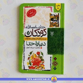 کتاب خداشناسی قزآنی کودکان عمو کتابی