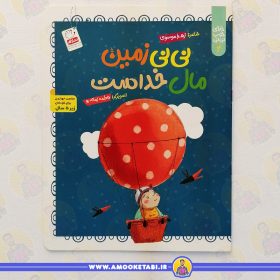 کتاب نی نی زمین مال خداست عمو کتابی