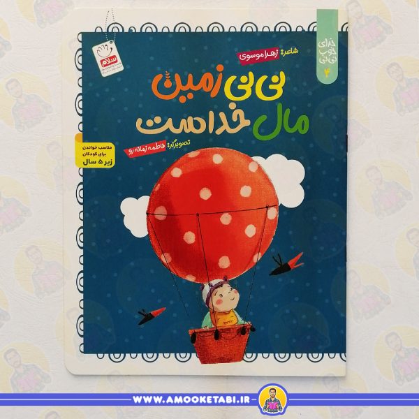 کتاب نی نی زمین مال خداست عمو کتابی