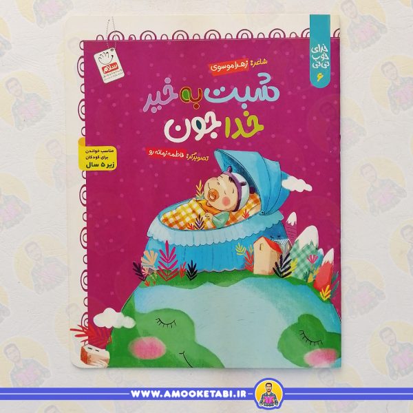 کتاب شبت بخیر خداجون عمو کتابی