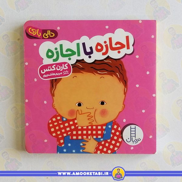 کتاب اجازه با اجازه دالی بازی عم کتابی