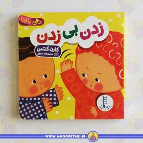 کتاب زدن بی زدن دالی بازی عمو کتابی
