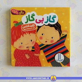 کتاب گاز بی گاز دالی بازی عمو کتابی