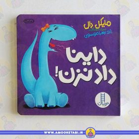 کتاب داینا داد نزن عمو کتابی