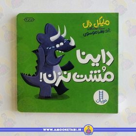 کتاب داینا مشت نزن عمو کتابی
