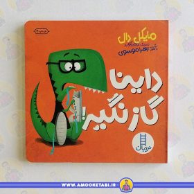 کتاب داینا گاز نگیر عمو کتابی