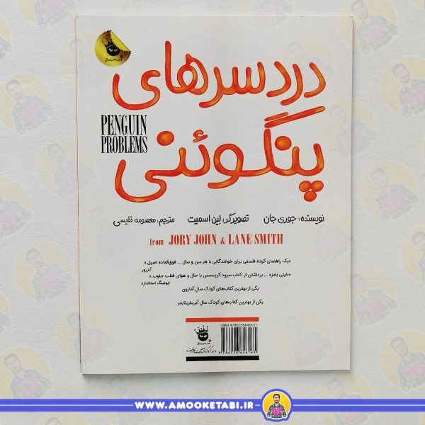 خرید کتاب دردسرهای پنگوئنی عمو کتابی