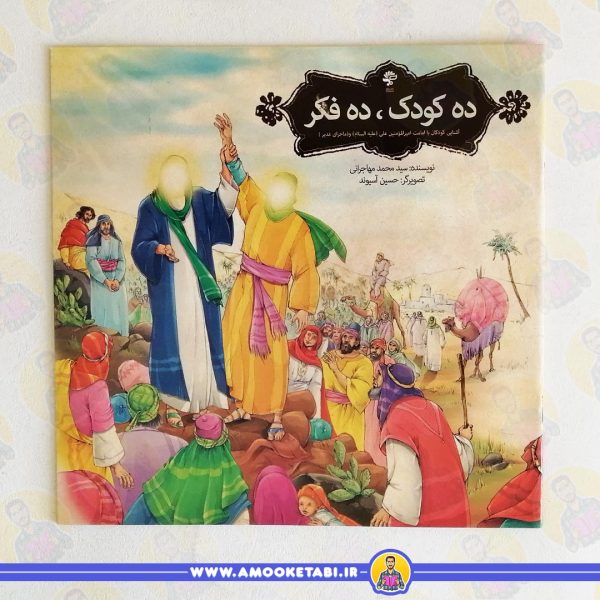 کتاب ده کودک ده فکر عمو کتابی