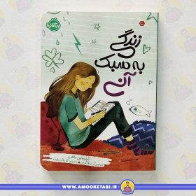 کتاب زندگی به سبک آنی عمو کتابی