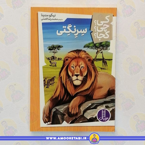 کتاب سرنگتی عمو کتابی
