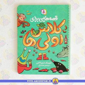 کتاب قصه هایی برای کلاس اولی ها عمو کتابی