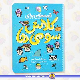 کتاب قصه هایی برای کلاس سومی ها عمو کتابی