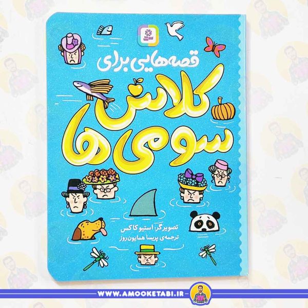 کتاب قصه هایی برای کلاس سومی ها عمو کتابی