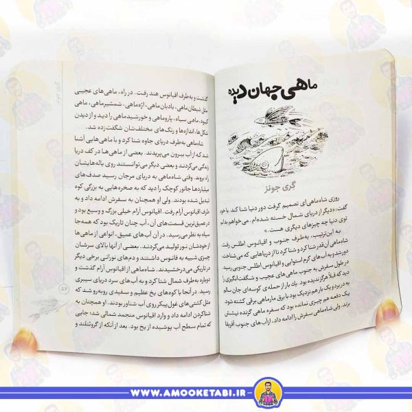 متن کتاب قصه هایی برای کلاس سومی ها
