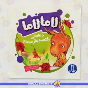 لاما لاما با مامانی رفته به پیش دبستانی عمو کتابی