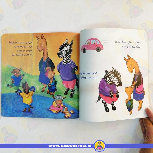 خرید کتاب لامالاما با مامانی رفته به پیش دبستانی