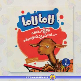کتاب لاما لاما جیغ میکشه عمو کتابی