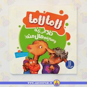 لاما لاما داد میزنه وسایلم ماله منه عمو کتابی