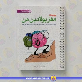 کتاب مغز پولادین من باشگاه مغز عمو کتابی