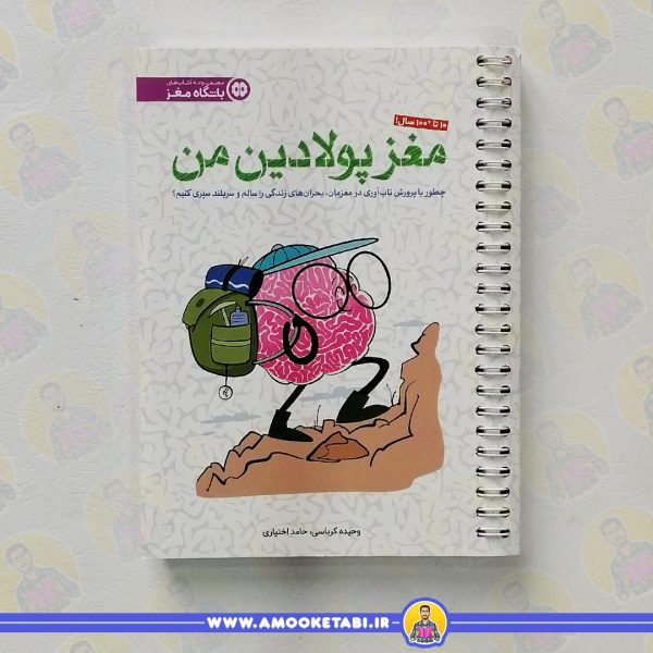 کتاب مغز پولادین من باشگاه مغز عمو کتابی