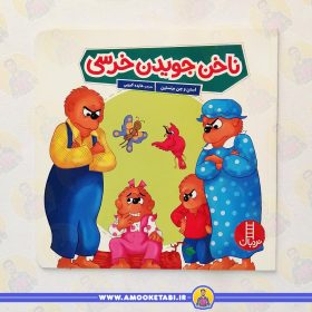 کتاب ناخن جویدن خرسی عمو کتابی