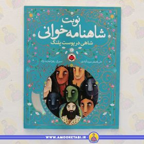 کتاب شاهی در پوست پلنگ عمو کتابی