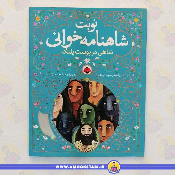 کتاب شاهی در پوست پلنگ عمو کتابی
