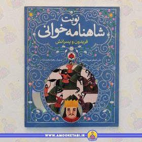 قیمت کتاب فریدون و پسرانش شاهنامه خوانی عموکتابی