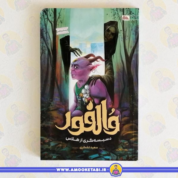 خرید کتاب والفور دسیسه‌ گری از هلاس عمو کتابی