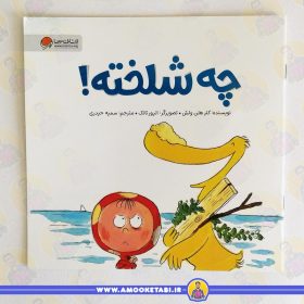 خرید کتاب چه شلخته عمو کتابی